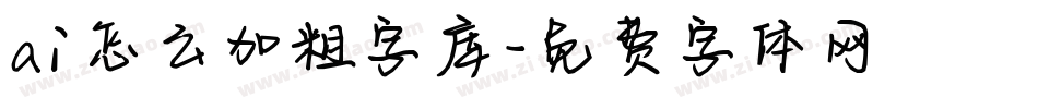 ai怎么加粗字库字体转换