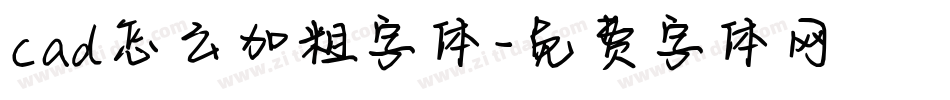 cad怎么加粗字体字体转换