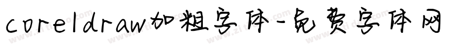 coreldraw加粗字体字体转换