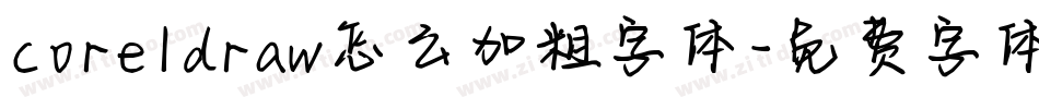 coreldraw怎么加粗字体字体转换