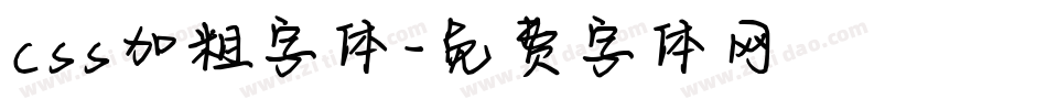 css加粗字体字体转换