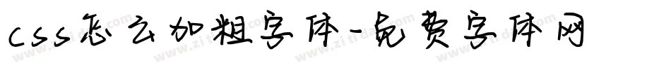 css怎么加粗字体字体转换