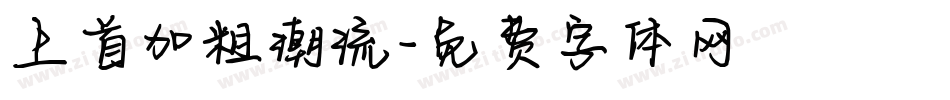 上首加粗潮流字体转换