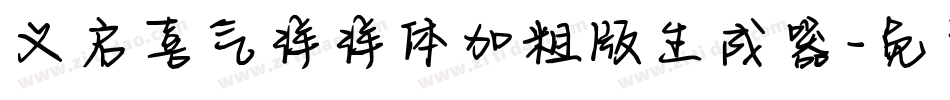 义启喜气洋洋体加粗版生成器字体转换