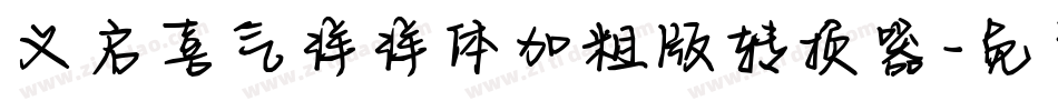 义启喜气洋洋体加粗版转换器字体转换