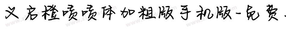 义启橙啧啧体加粗版手机版字体转换