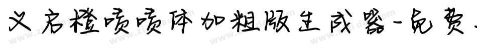 义启橙啧啧体加粗版生成器字体转换