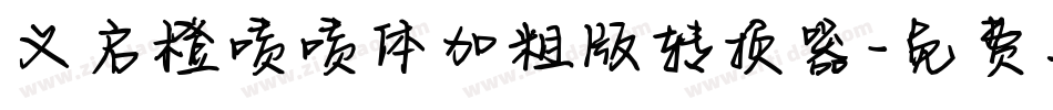 义启橙啧啧体加粗版转换器字体转换