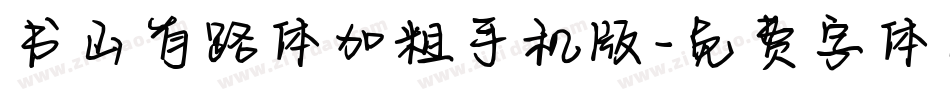 书山有路体加粗手机版字体转换