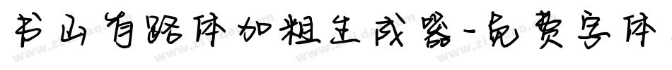 书山有路体加粗生成器字体转换
