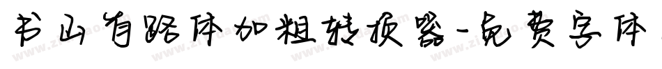 书山有路体加粗转换器字体转换