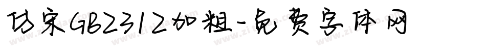 仿宋GB2312加粗字体转换