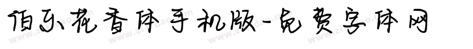 伯乐花香体手机版字体转换