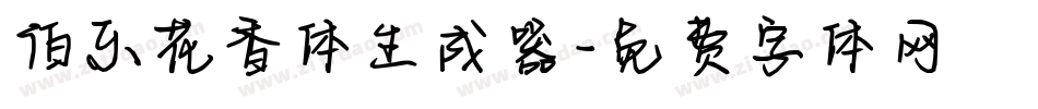 伯乐花香体生成器字体转换