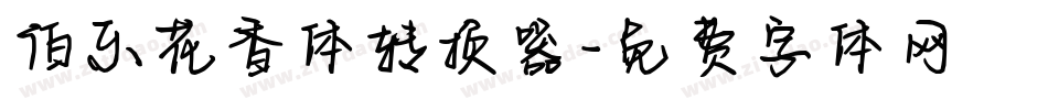 伯乐花香体转换器字体转换