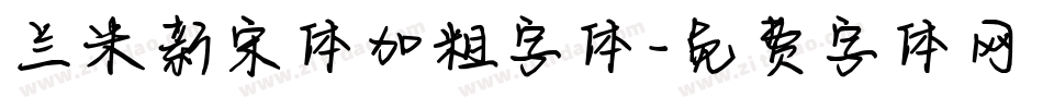 兰米新宋体加粗字体字体转换
