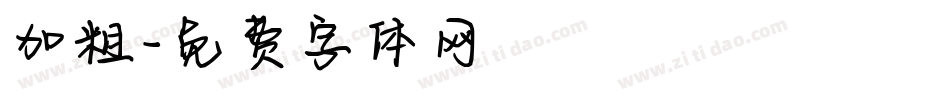 加粗字体转换