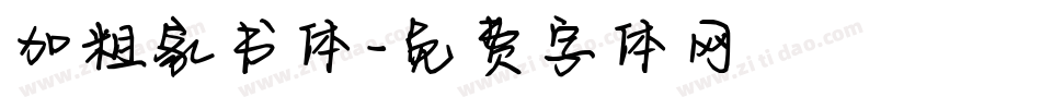 加粗家书体字体转换