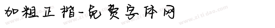 加粗正楷字体转换