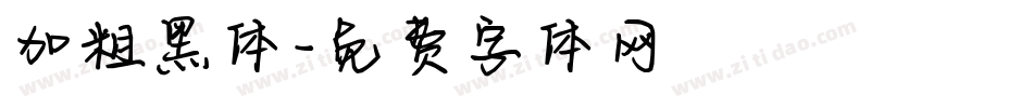 加粗黑体字体转换
