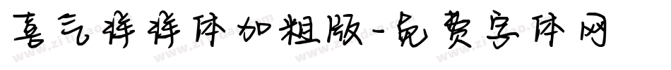 喜气洋洋体加粗版字体转换