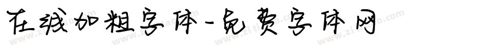 在线加粗字体字体转换