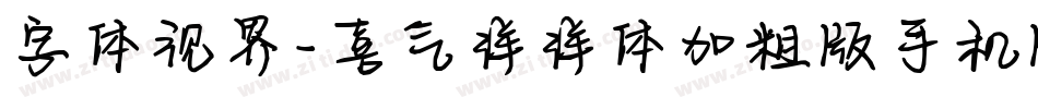 字体视界-喜气洋洋体加粗版手机版字体转换