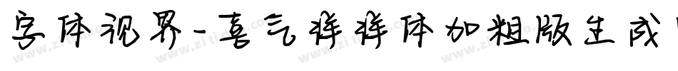 字体视界-喜气洋洋体加粗版生成器字体转换