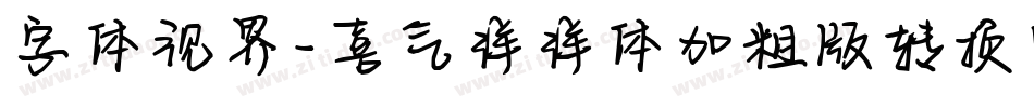 字体视界-喜气洋洋体加粗版转换器字体转换