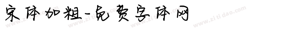 宋体加粗字体转换