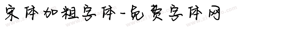 宋体加粗字体字体转换