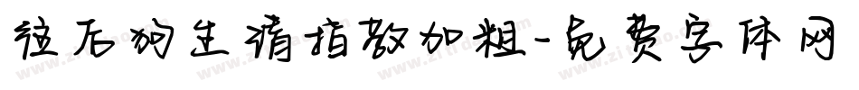 往后狗生请指教加粗字体转换