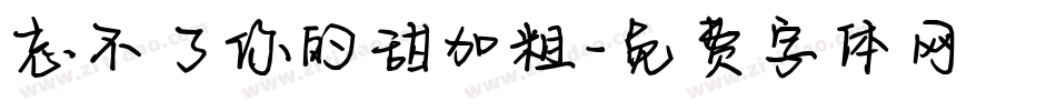 忘不了你的甜加粗字体转换