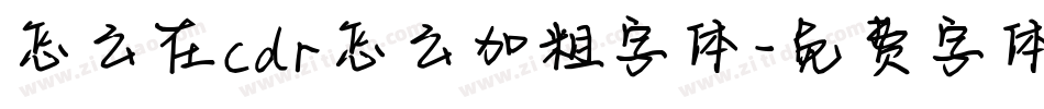 怎么在cdr怎么加粗字体字体转换