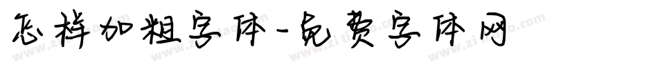 怎样加粗字体字体转换