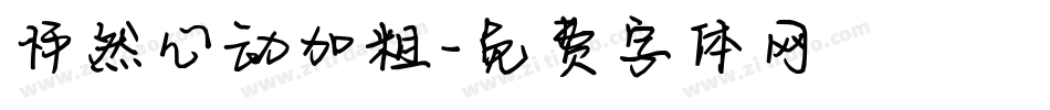 怦然心动加粗字体转换
