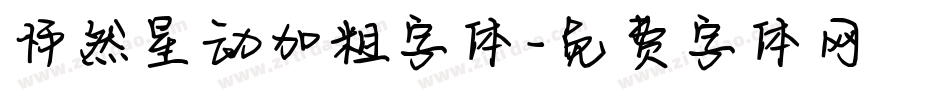 怦然星动加粗字体字体转换