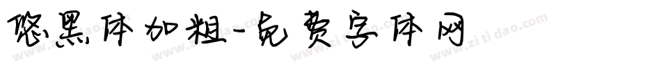 悠黑体加粗字体转换