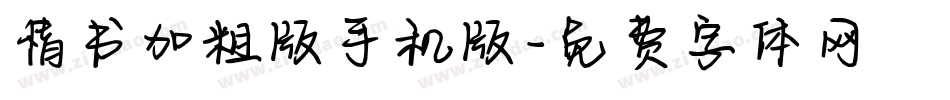 情书加粗版手机版字体转换