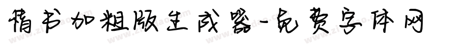 情书加粗版生成器字体转换