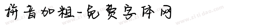 拼音加粗字体转换