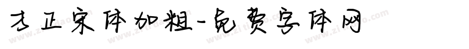 方正宋体加粗字体转换