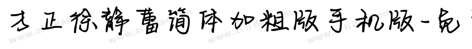 方正徐静蕾简体加粗版手机版字体转换