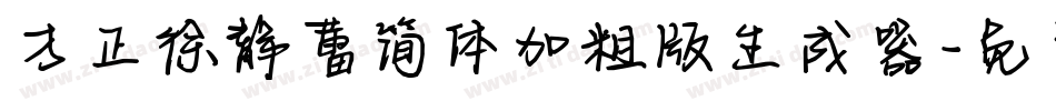 方正徐静蕾简体加粗版生成器字体转换