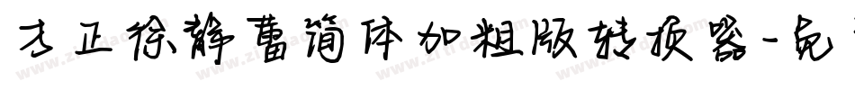 方正徐静蕾简体加粗版转换器字体转换
