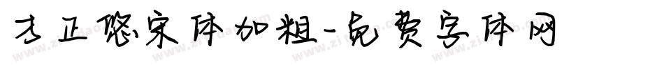 方正悠宋体加粗字体转换