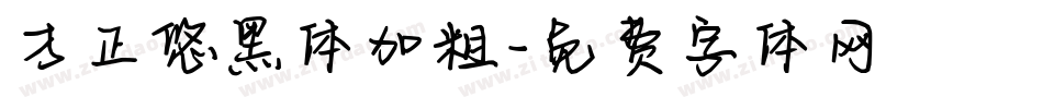 方正悠黑体加粗字体转换