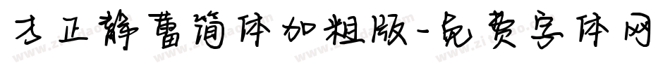 方正静蕾简体加粗版字体转换