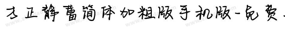 方正静蕾简体加粗版手机版字体转换
