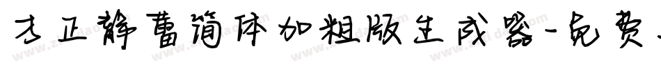 方正静蕾简体加粗版生成器字体转换